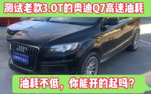 Download Video: 测试老款3.0T的奥迪Q7高速和市区综合油耗，看油耗是不是很高！