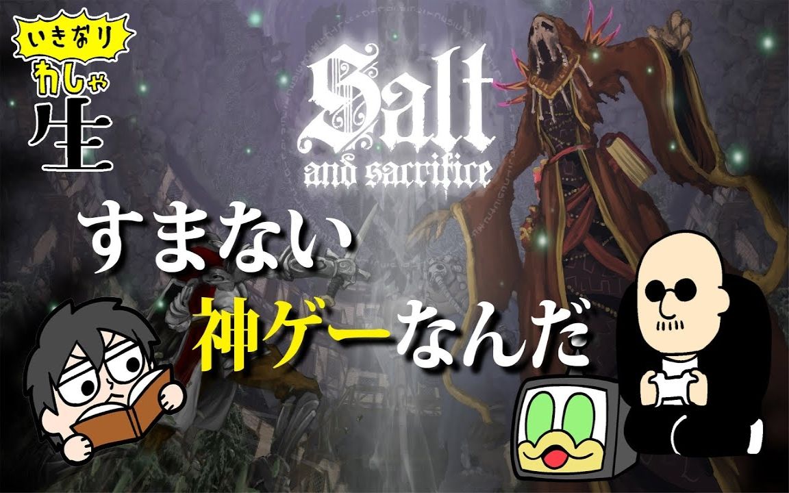 [图]【Salt and Sacrifice】前作にも大ハマりした中村お勧めのタイトル！