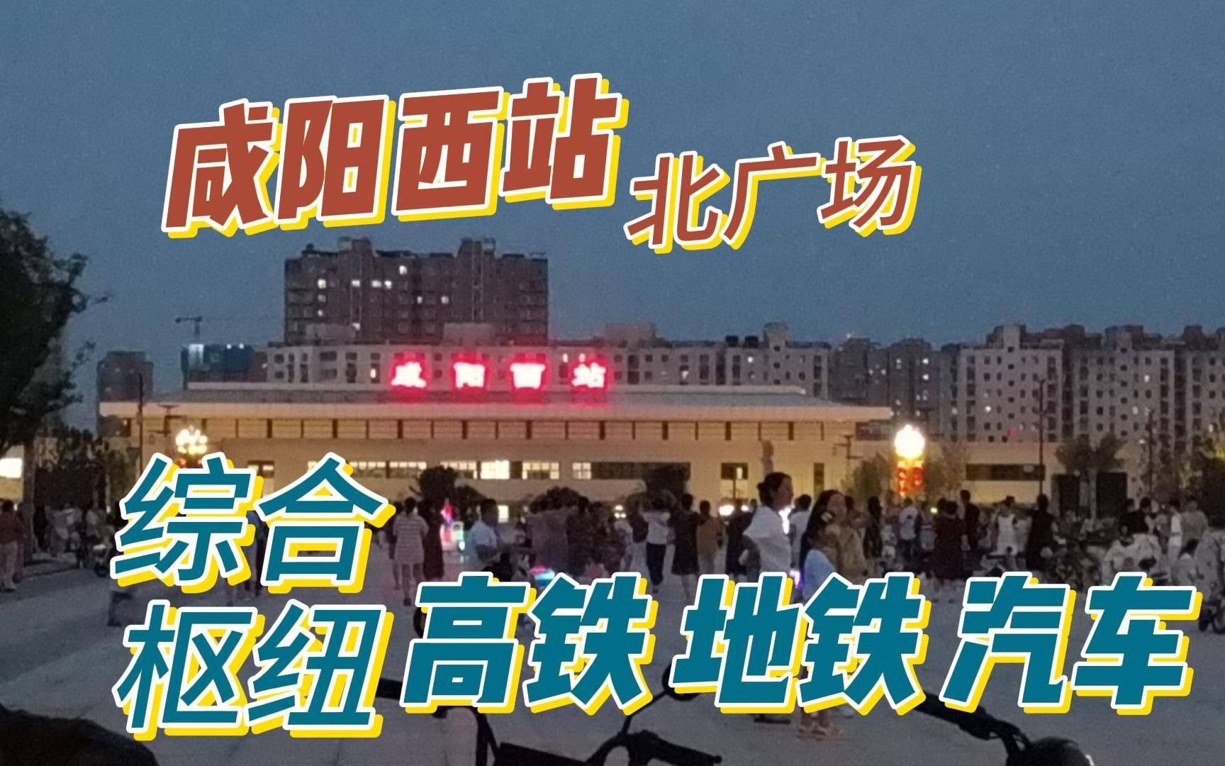 咸阳西站是普速、高铁、地铁、机场专线、城市公交、高速客运“零换乘”的“大西安西站”哔哩哔哩bilibili