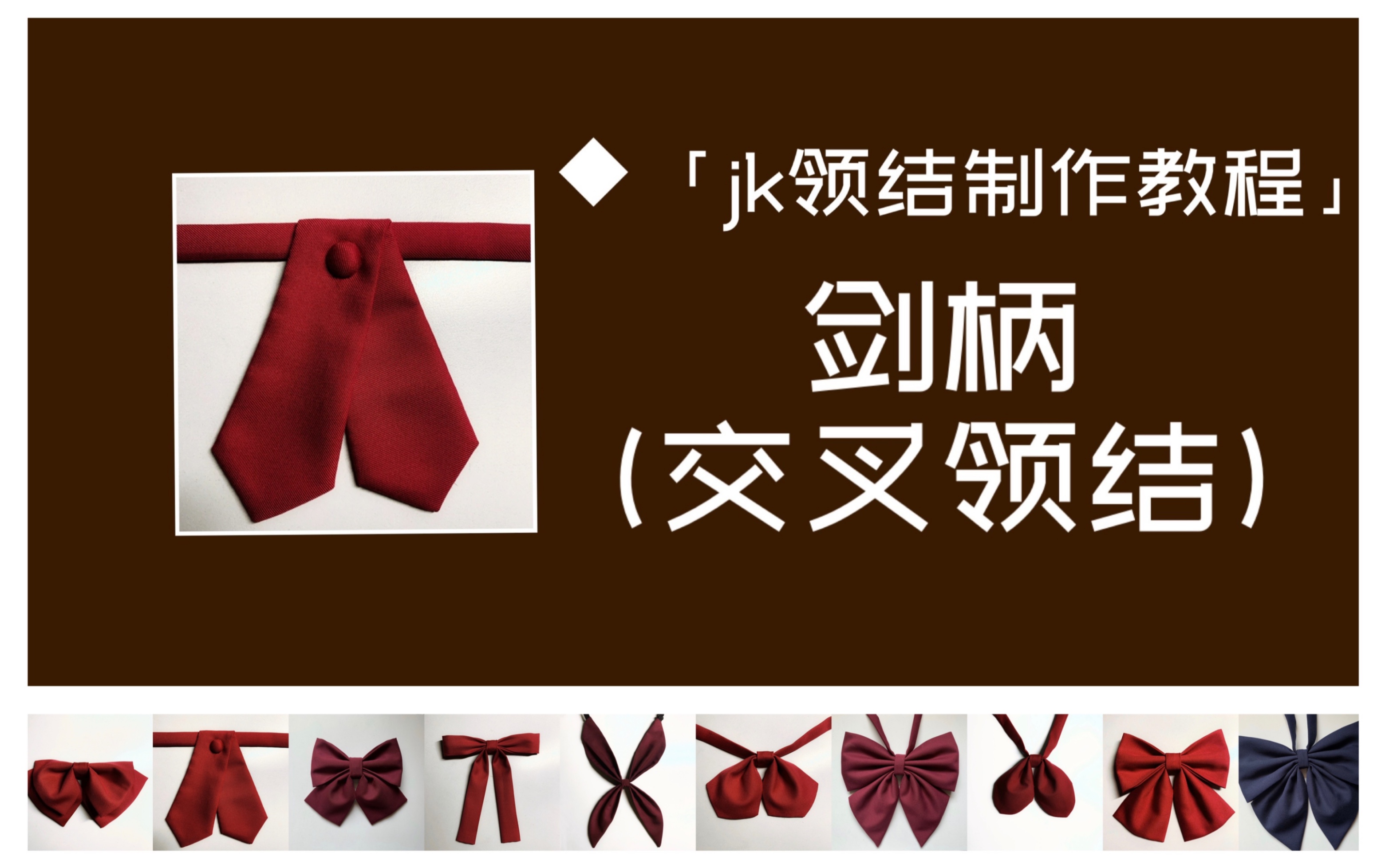 7jk领结制作新手教程系列交叉领结剑柄