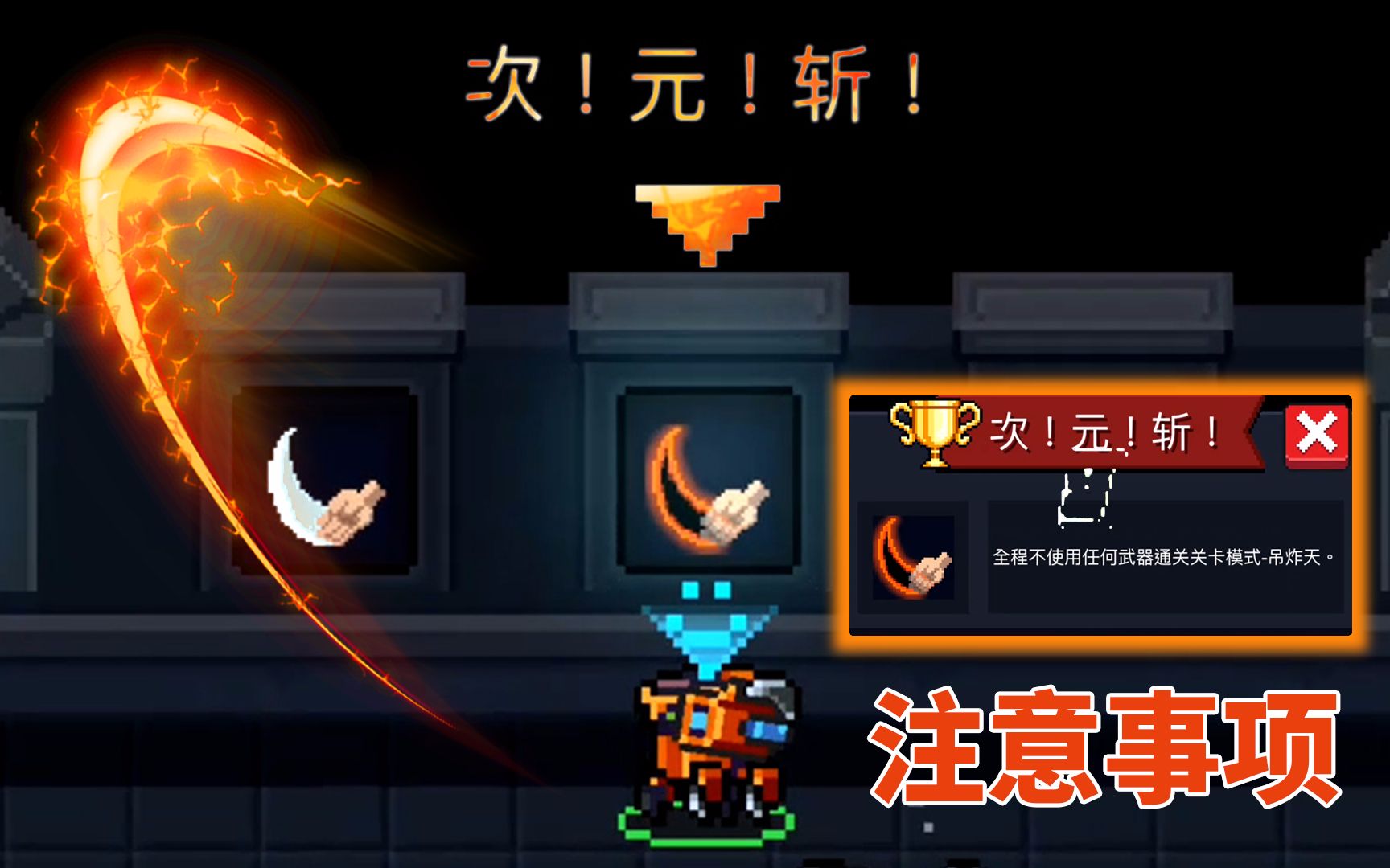【元气骑士】解锁次元斩的注意事项和建议,必看!_哔哩哔哩_bilibili