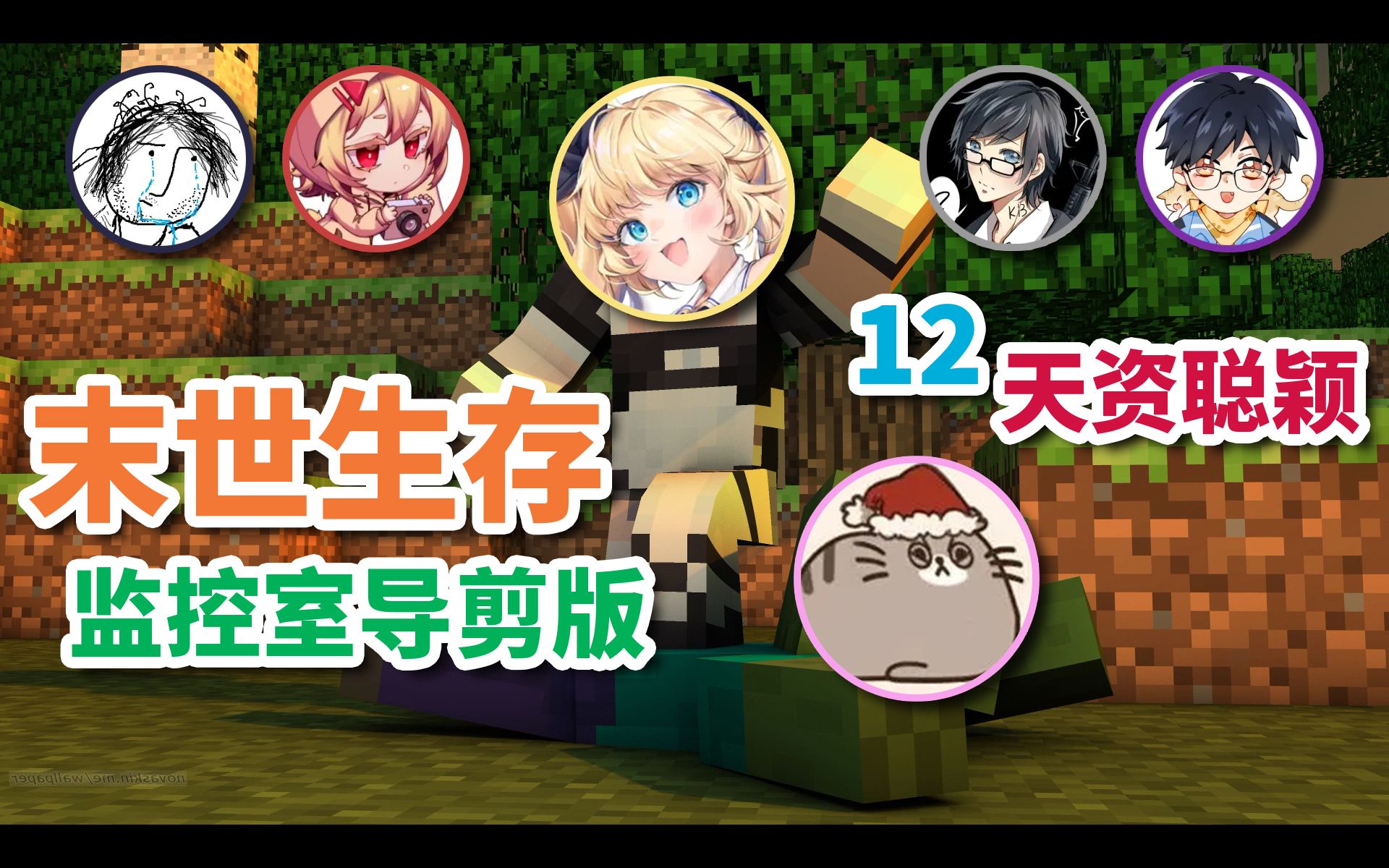 剪版】末世联动12·天资聪颖【api/c酱/kb/闻香/红叔/小绝】_我的世界