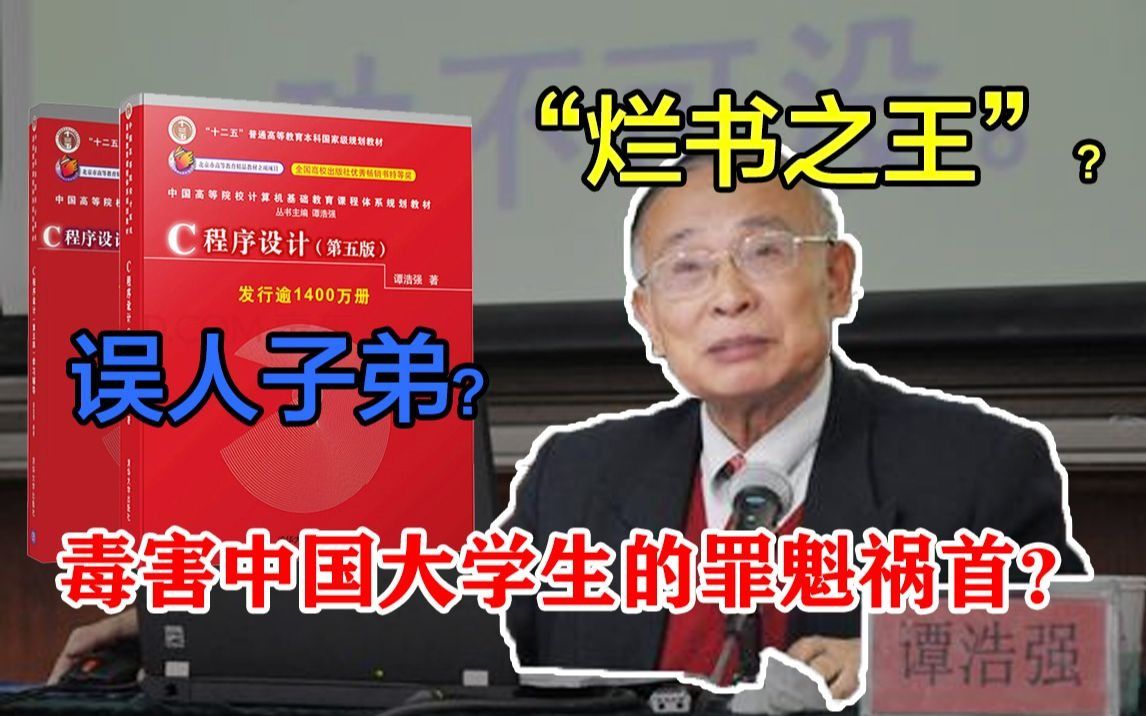 [图]明知谭浩强的书籍误人子弟，各大高校为何仍选用谭浩强的C程序设计为教材？