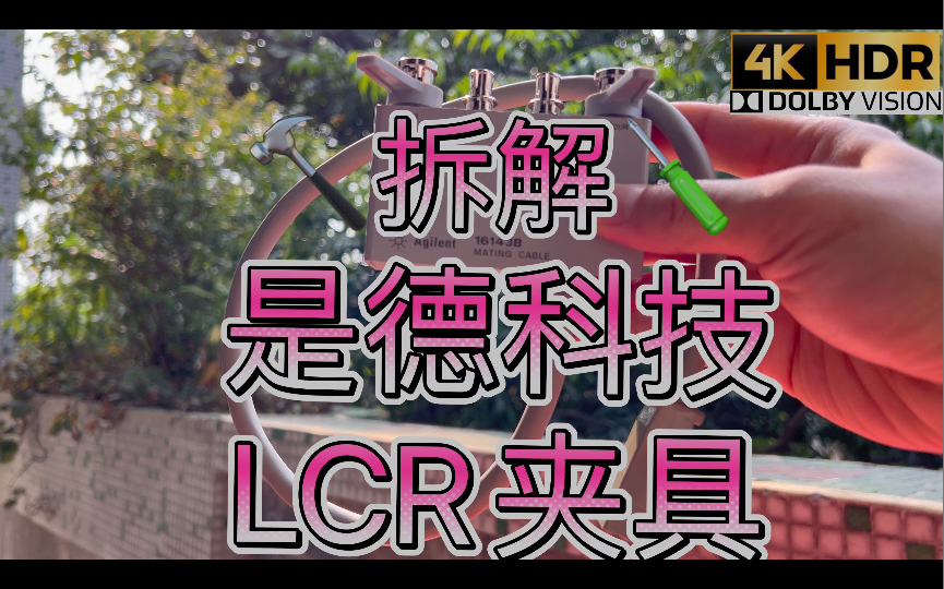 拆解~Keysight Agilent是德科技以前的安捷伦LCR 毫欧表通用夹具适配器4线电阻测量开尔文Kelvin夹子和Mueller米勒BU75K差不多哔哩哔哩bilibili