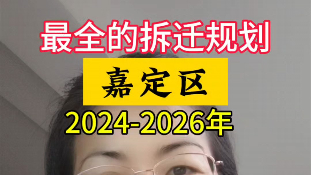 #嘉定区20242026年最全的拆迁规划,想知道您家是否在拆迁规划内#上海#拆迁#动迁#民生#买房#卖房#二手房#认知#财富哔哩哔哩bilibili