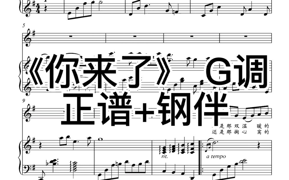 [图]正谱钢伴分享|《你来了》 G调  拿来艺考、比赛、演出都很适合 女声建议听吴碧霞老师版本 男声建议听陈思里老师版本