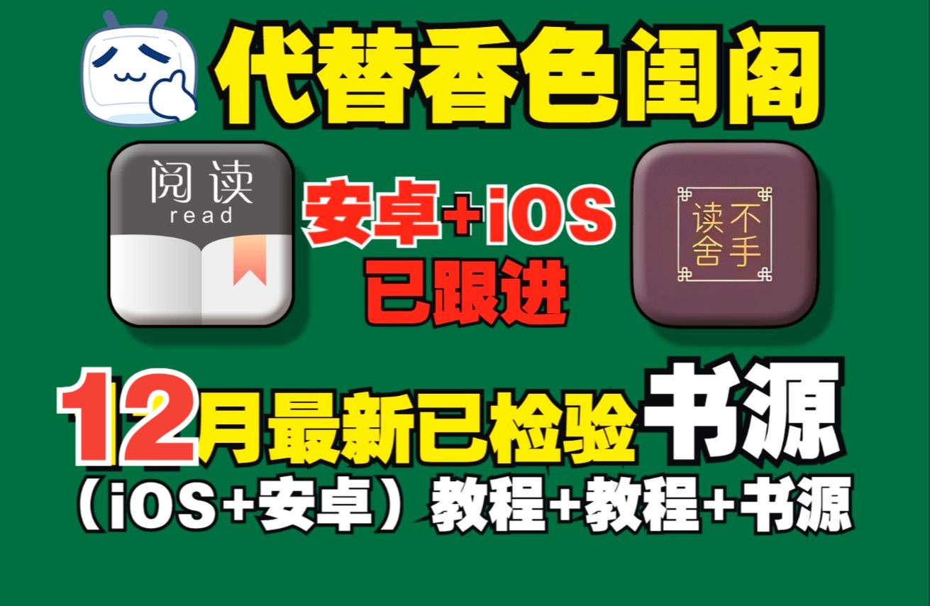 [图]【安卓阅读+iOS读不舍手】12月可完美替代安卓笔趣阁和iOS香色闺阁最新安卓阅读/iOS读不舍手书源+主题+语言包+乱码纠正+字体