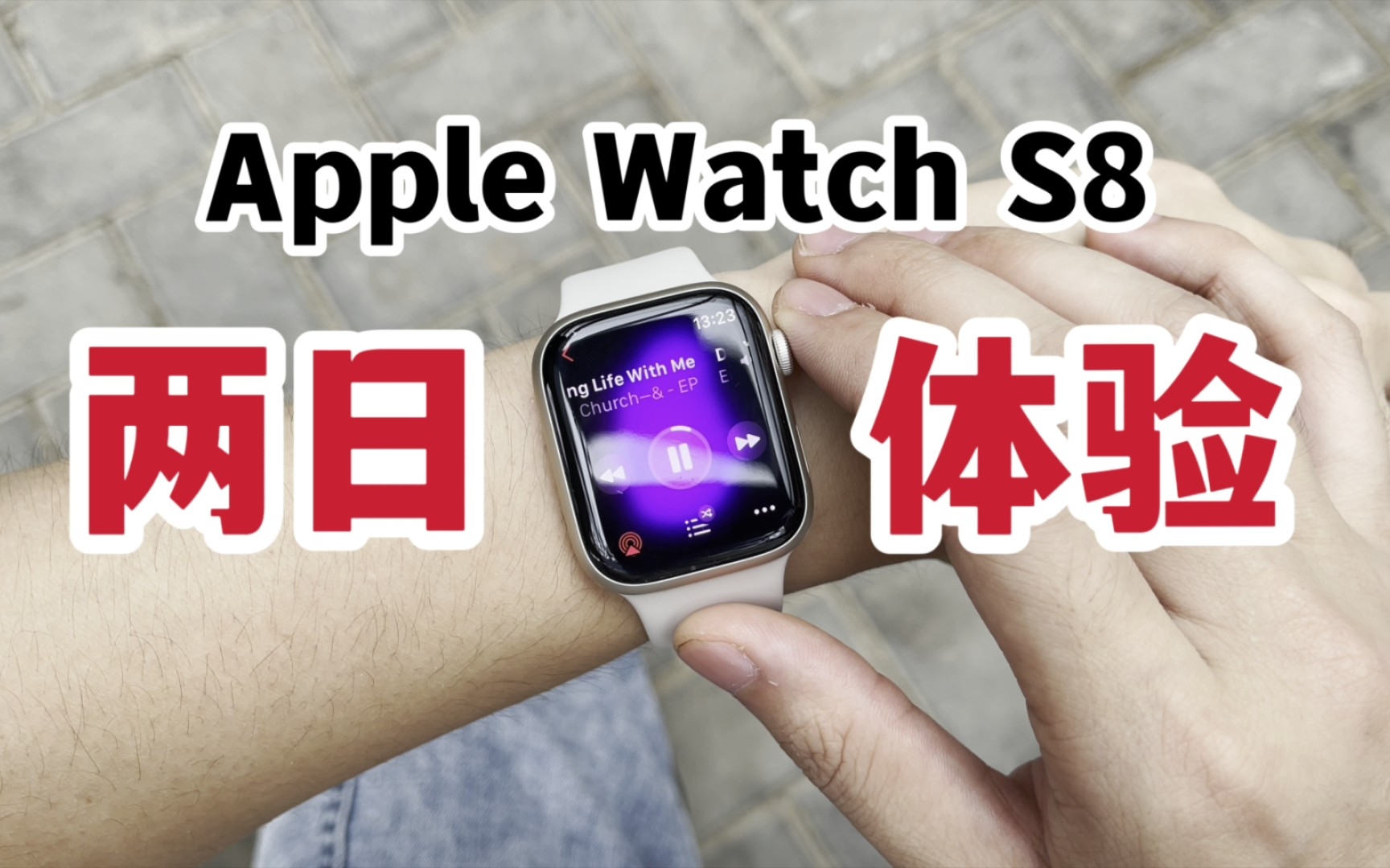 [图]岂止于表！Apple Watch Series 8两日体验！