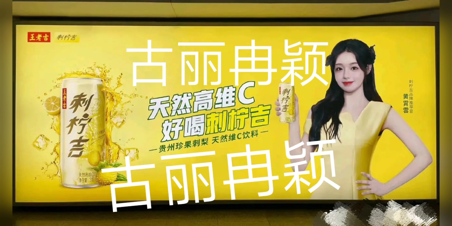 黄霄雲王老吉刺柠吉广告20230719