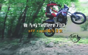 Download Video: 雅马哈Tenere700off road 越野林道骑行日记/GS/ADV骑行