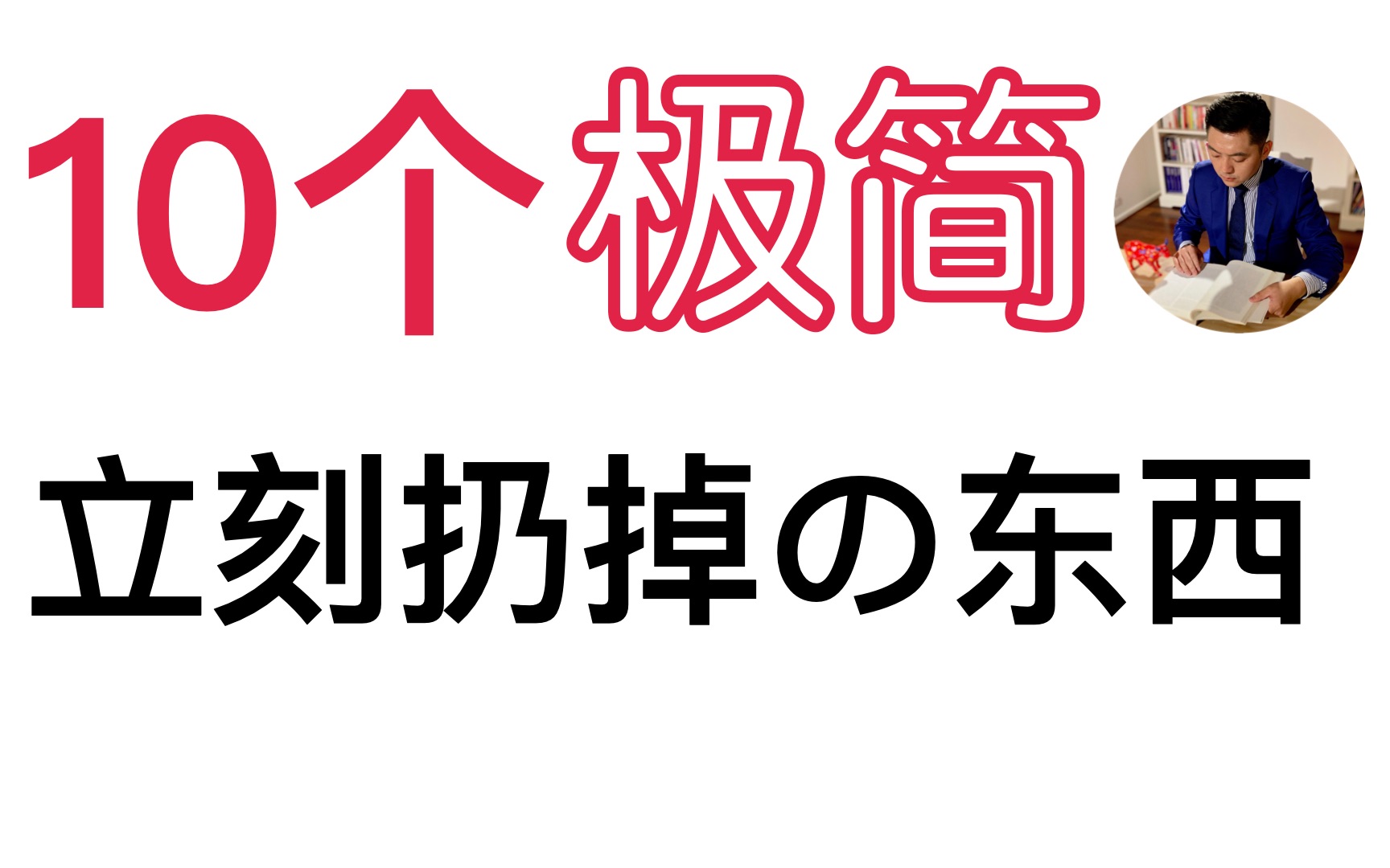 [图]极简生活整理| 10个可以立刻扔掉的东西 | 杂物小件物品整理篇 | 断舍离 | 收纳 | 怦然心动的人生整理魔法 | 牛超爱阅读