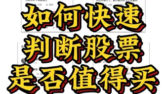 如何快速判断公司股票是否值得买