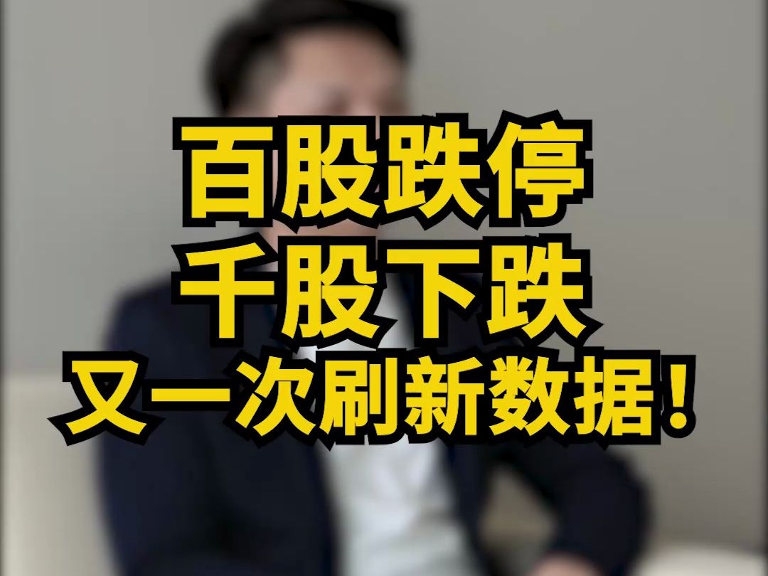 百股跌停,千股下跌,又一次刷新数据!