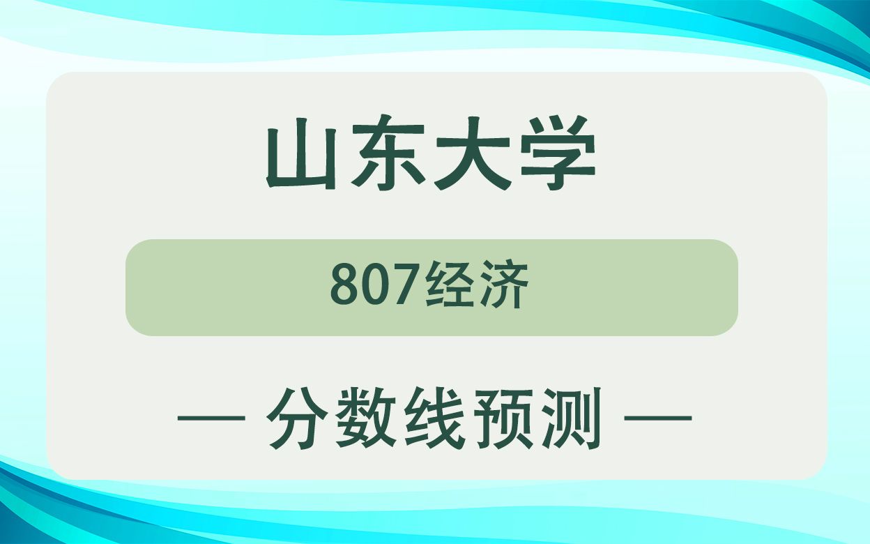 【山大考研校】23年山东大学807经济专业考研分数线预测课哔哩哔哩bilibili