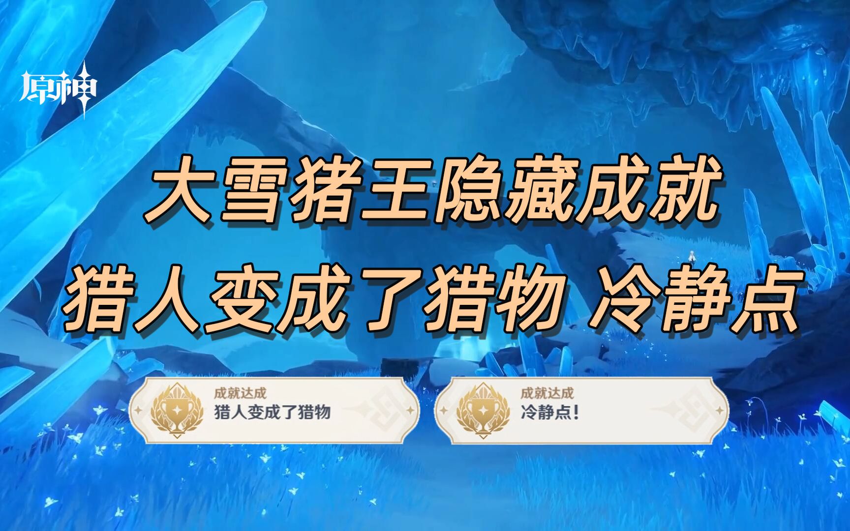 活动  【原神】龙脊雪山大雪猪王,隐藏成就:猎人变成了猎物,冷静点