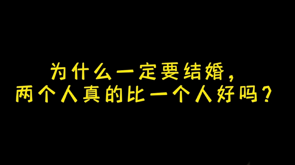 [图]为什么要结婚，两个人真的比一个人好吗？