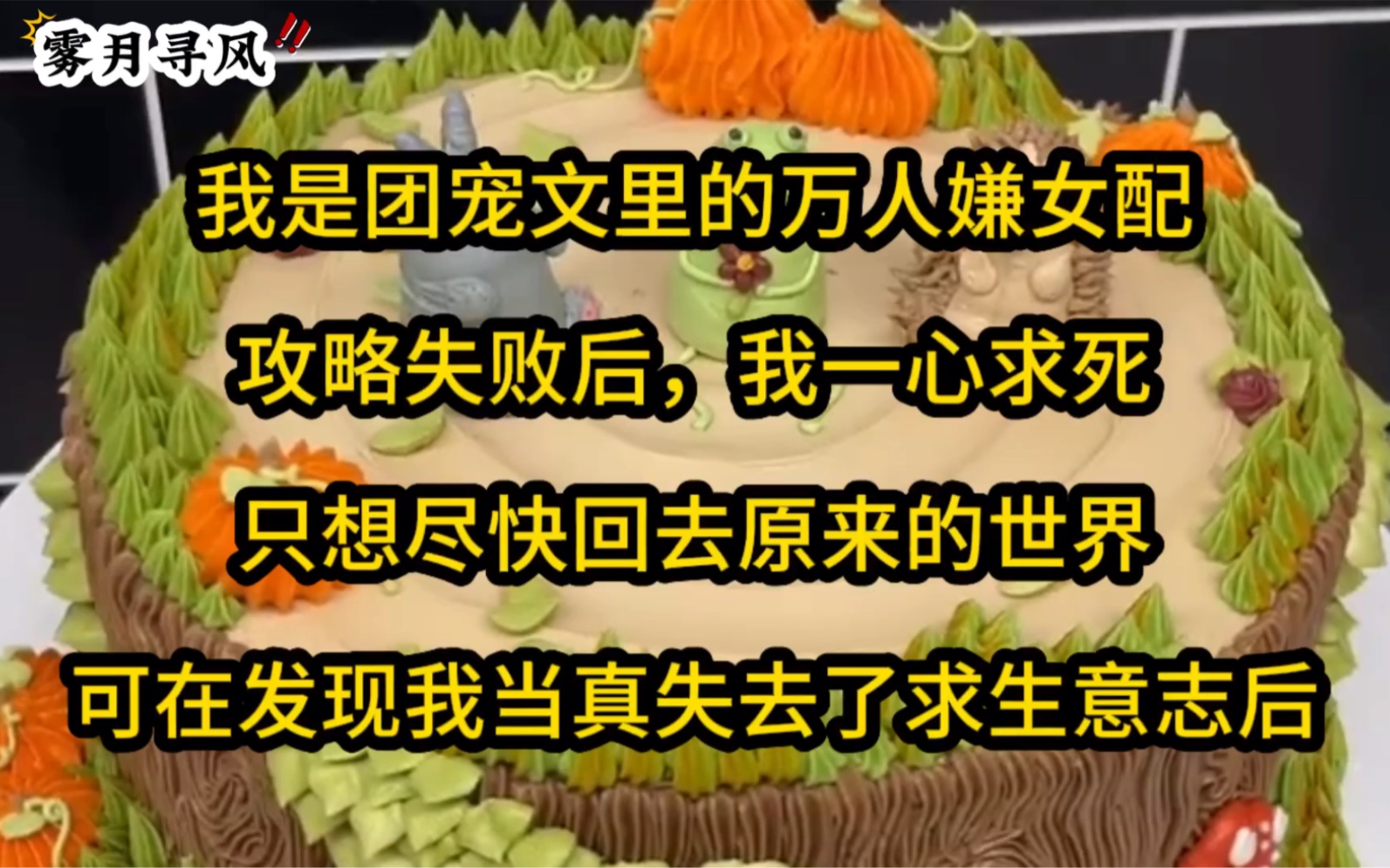 [图]《雾月寻风》我是团宠文里的万人嫌女配，攻略失败后，我一心求死，只想尽快回去原来的世界，可在发现我当真失去了求生意志后……