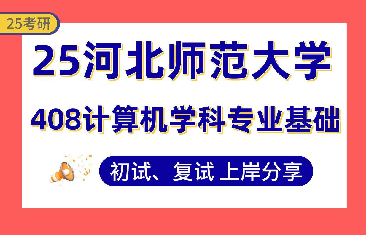 【25河北师大考研】计算机科学与技术上岸学长初复试经验分享408计算机学科专业基础真题讲解#河北师范大学网络空间安全/计算机技术考研哔哩哔哩...