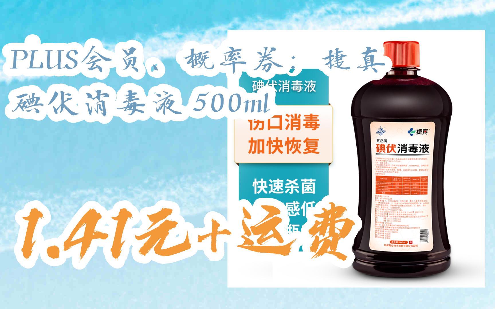 [羊毛大队]PLUS会员、概率券:捷真 碘伏消毒液 500ml 1.41元+运费哔哩哔哩bilibili