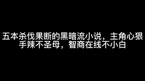 几本杀伐果断的黑暗流小说,主角心狠手辣不圣母,智商在线不小白哔哩哔哩bilibili