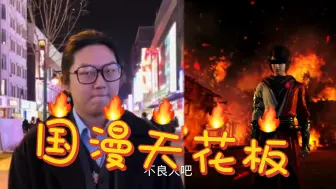 Descargar video: 街头采访国漫天花板？？