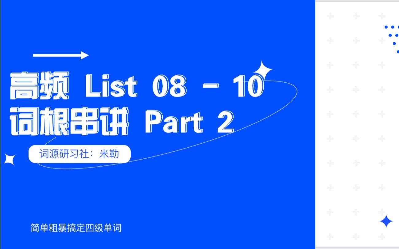 大学英语四级单词高频List08List10词根串讲part2哔哩哔哩bilibili