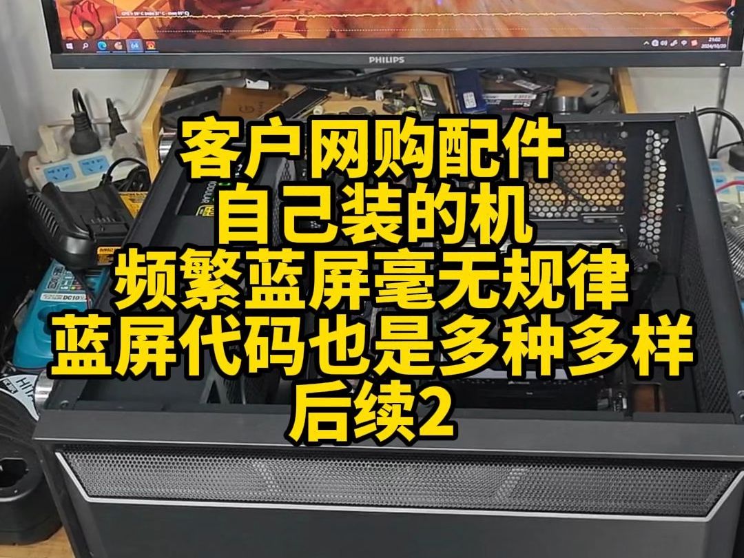 客户网购配件自己装的机,使用中频繁蓝屏,毫无规律,蓝屏代码也是多种多样——后续2.哔哩哔哩bilibili