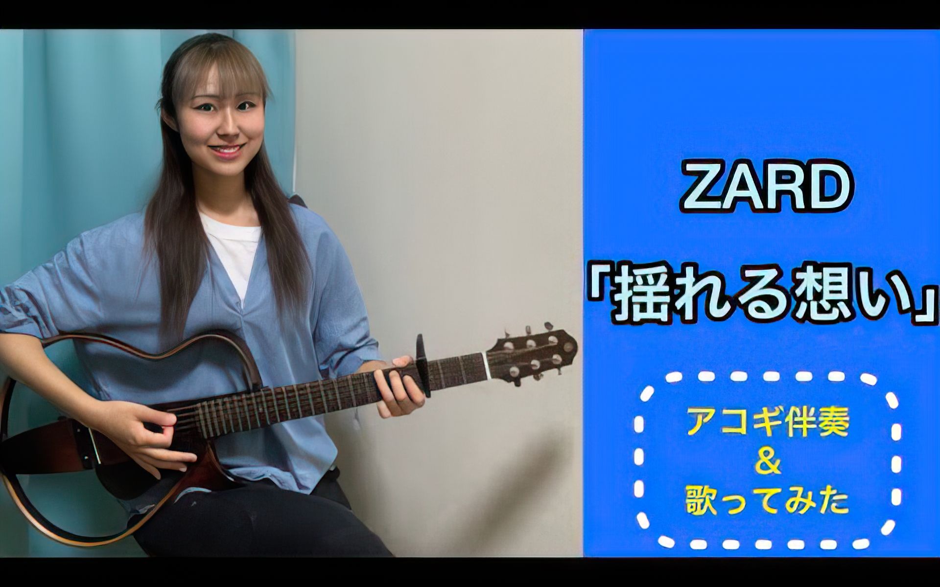 【转载】zard 揺れる想い 高校生17がアコギ伴奏歌ってみた_哔哩哔哩