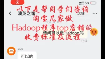 浅谈下淘宝做hadoop+spark+hive等大数据相关程序开发的相关费用以及流程，旨在帮助同学们了解相关情况做出准确的判断