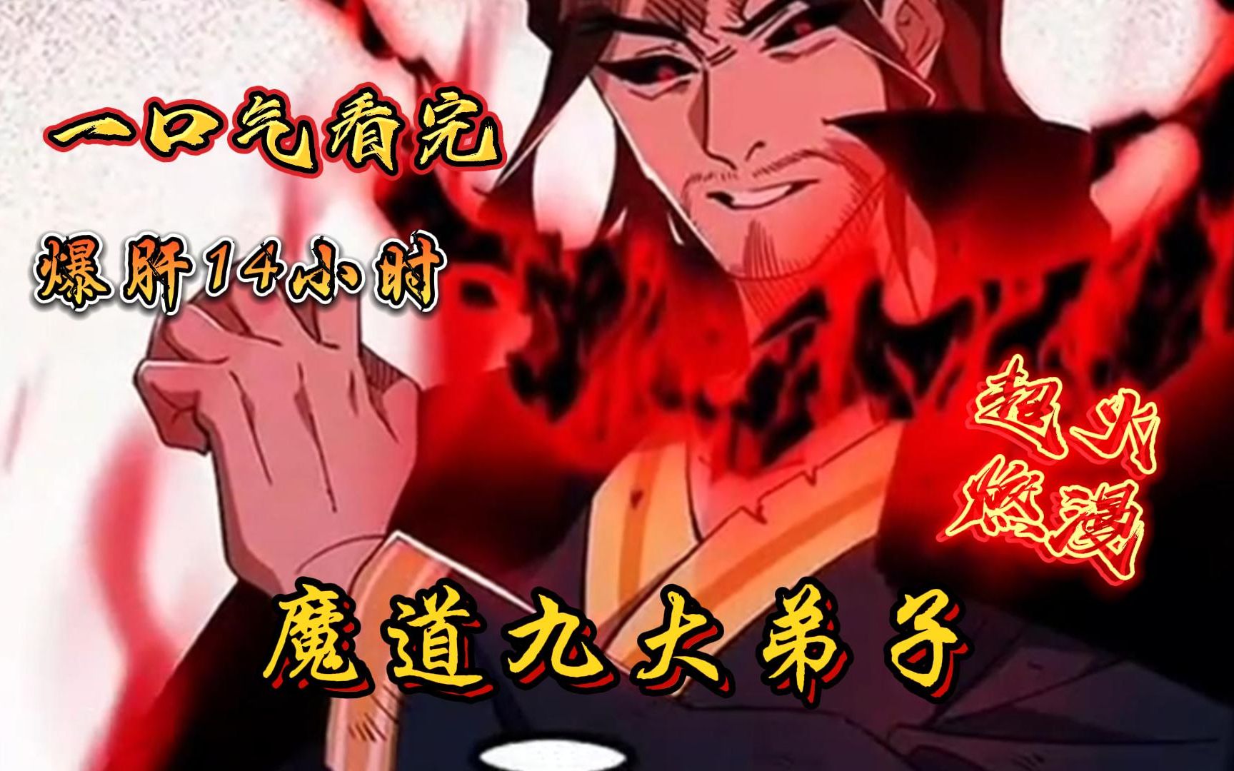 [图]评分9.4超过1.2亿人追更，超燃漫画合集《魔道九大弟子》超长解说一口气看完，全程热血高能，看爽文拒绝带脑子！！