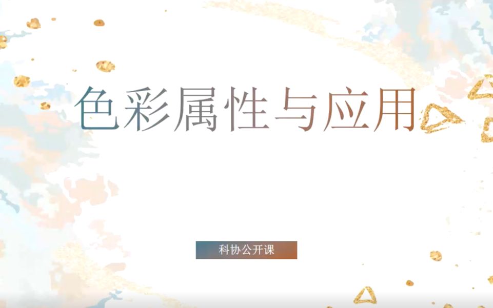 科协公开课——色彩属性与应用哔哩哔哩bilibili