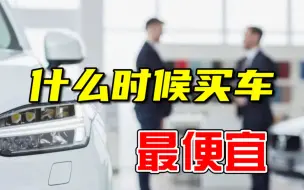 Download Video: 【买车必看】一年中什么时间买车最便宜？