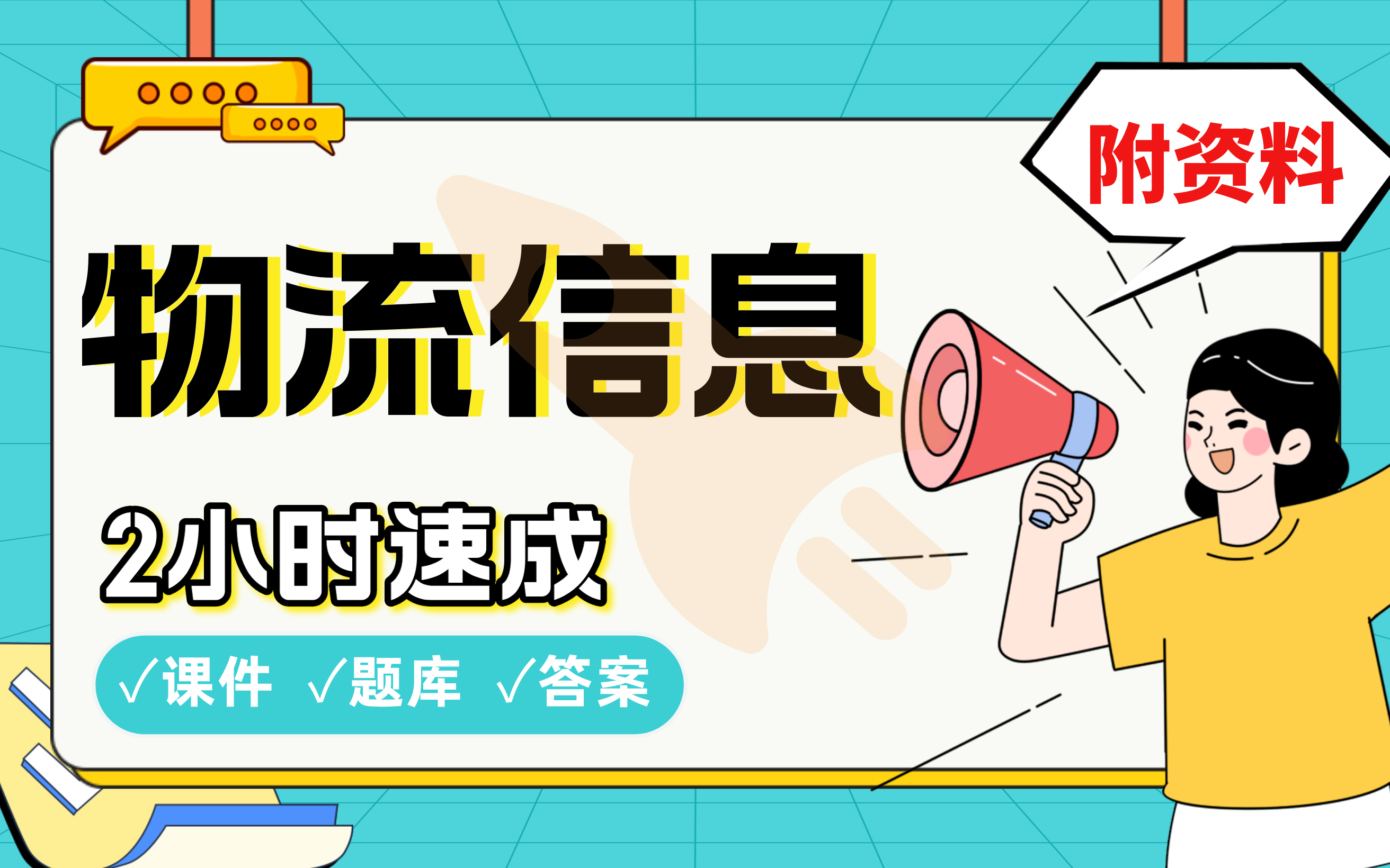 【物流信息】免费!2小时快速突击,学姐划重点考前速成必考点拿高分(配套课件+考点题库+答案解析)哔哩哔哩bilibili