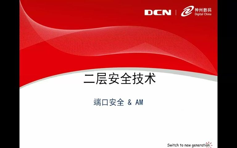 二层安全技术&端口安全DCN.神州数码哔哩哔哩bilibili