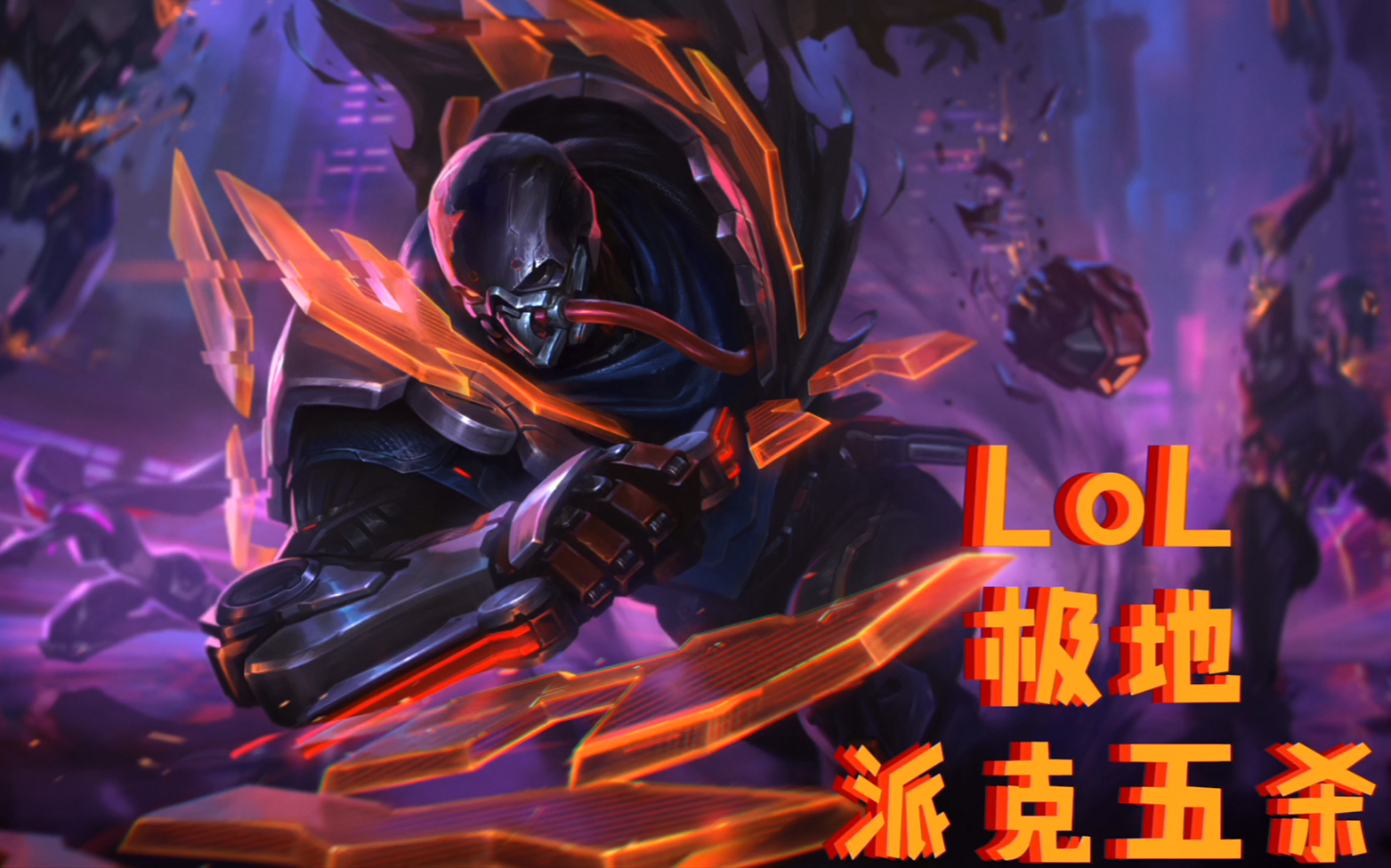 lol英雄联盟极地派克五杀