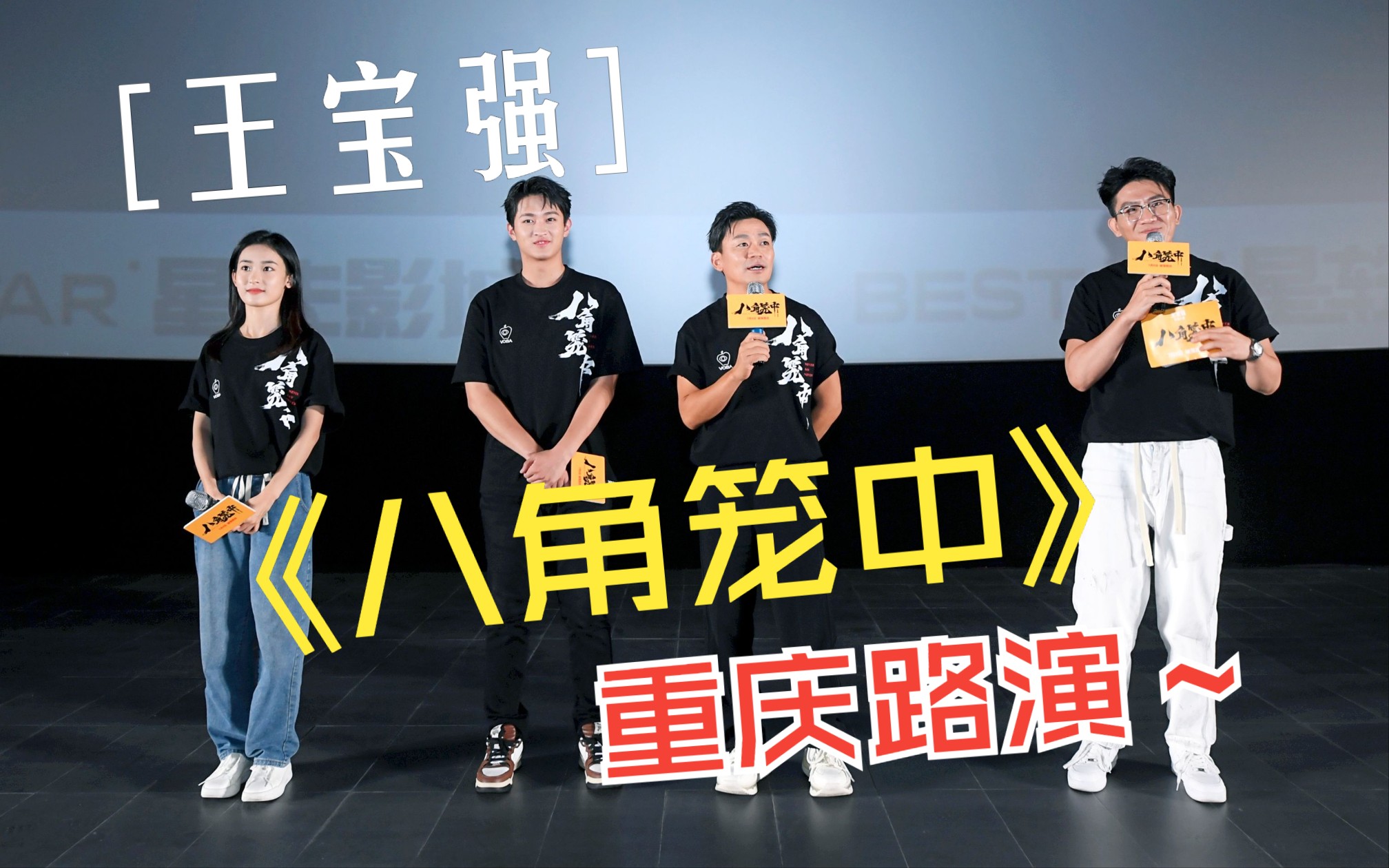 0708电影《八角笼中》重庆路演,王宝强丨史彭元丨张祎曈映后见面会.哔哩哔哩bilibili