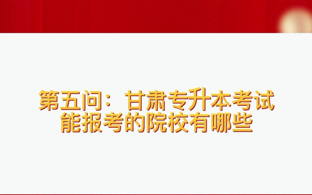 99个甘肃专升本小知识,第五问:甘肃专升本招生院校有哪些?哔哩哔哩bilibili