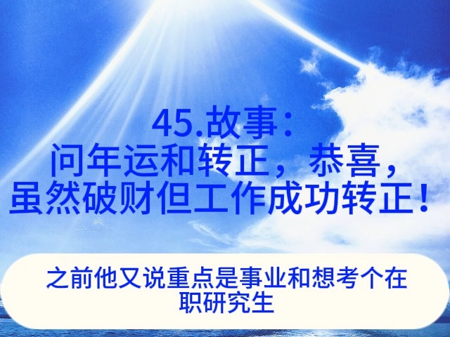 46.故事:问年运和转正,恭喜,虽然破财但工作成功转正!哔哩哔哩bilibili