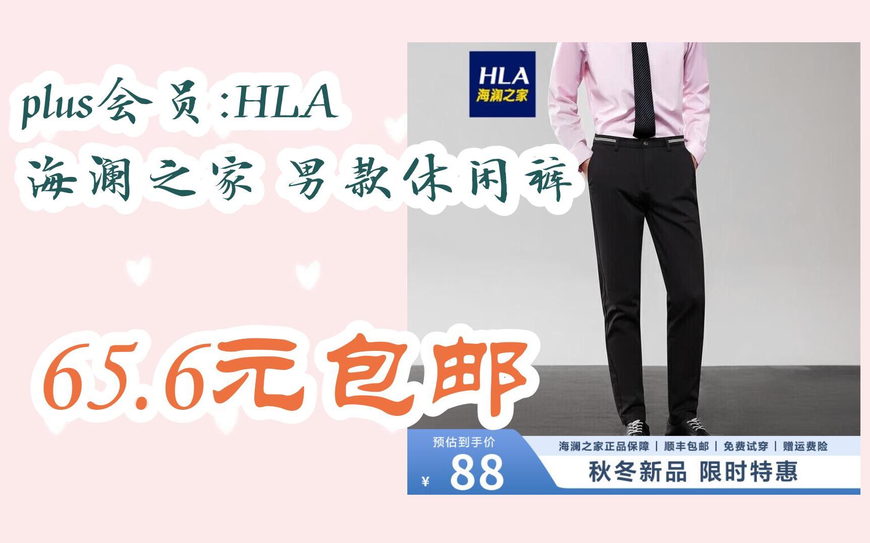 【优惠券l在简介】:plus会员:HLA 海澜之家 男款休闲裤 65.6元包邮哔哩哔哩bilibili