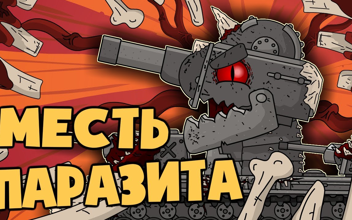 【坦克动画】寄生虫kv-6(熟肉)