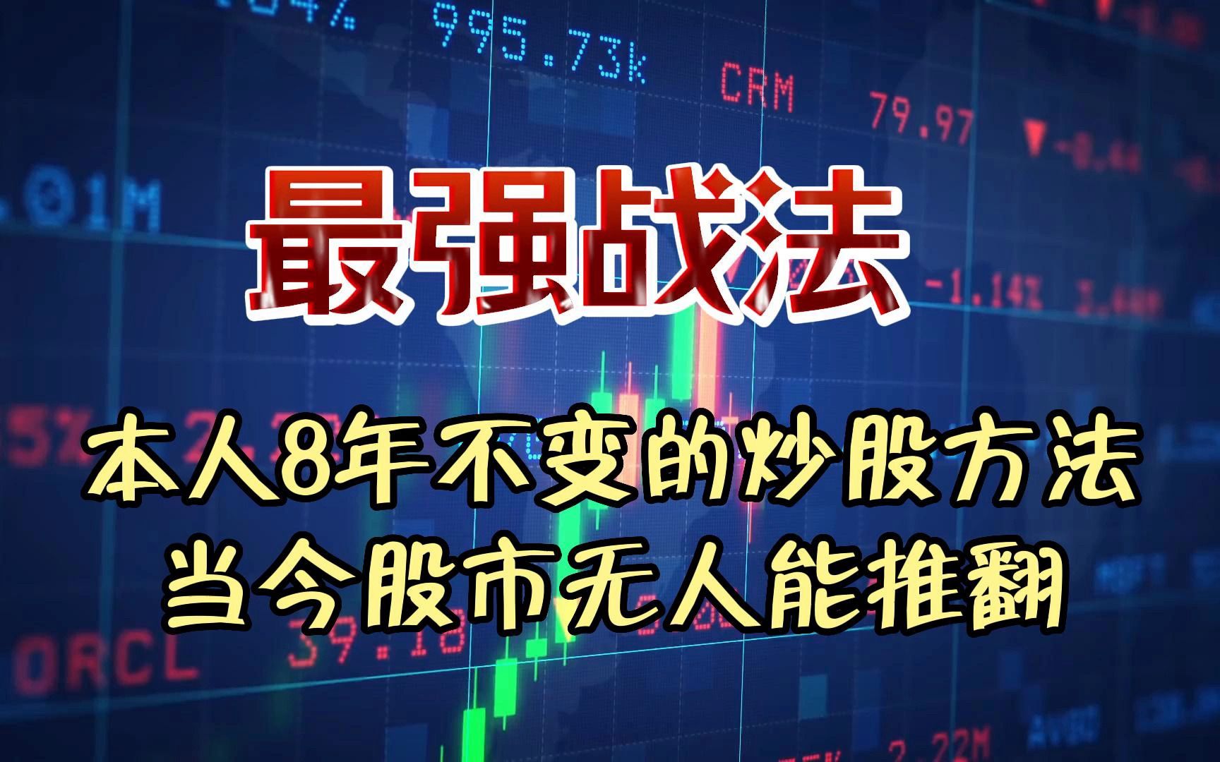 通达信最强战法——本人8年不变的炒股方法,当今股市无人能推翻,3W做到3亿不是做梦哔哩哔哩bilibili