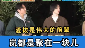 【中字】爱拔：岚经常聚在一块！爱拔是伟大的前辈