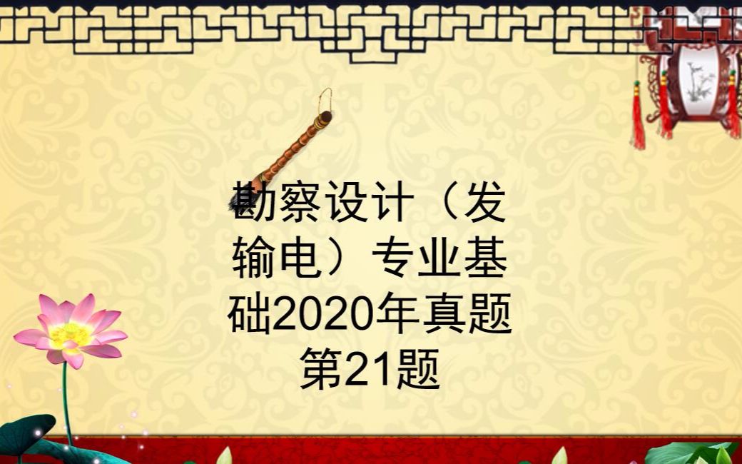 20220810勘察设计(发电)专业基础2020年第21题哔哩哔哩bilibili