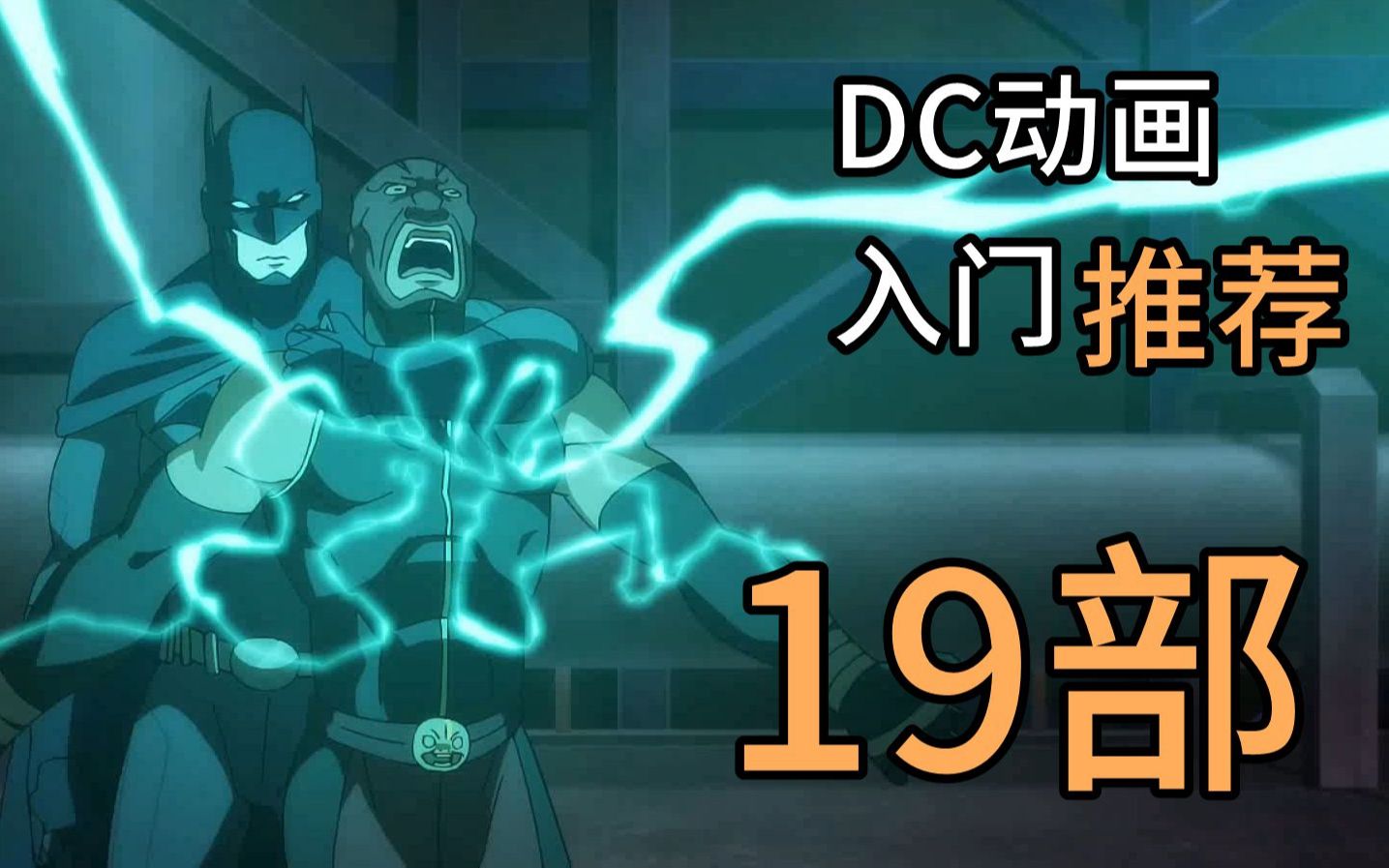 【Rac】入门DC爽半年，19部高质量DC动画推荐！