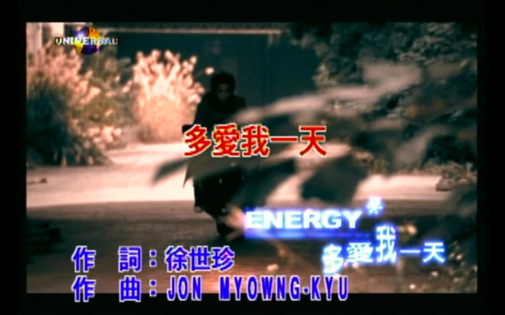 [图]Energy《多爱我一天》MTV Karaoke 480P(CD音轨)