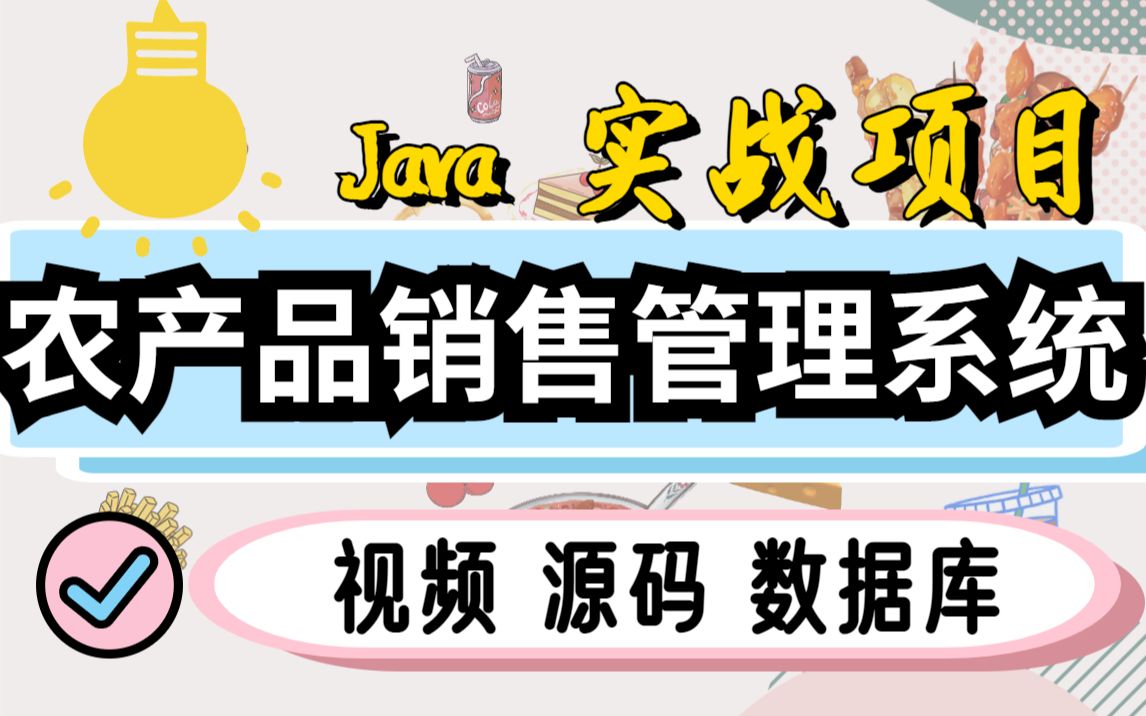 【Java项目】基于WEB的农产品销售管理系统(计算机毕业设计 附源码 数据库 论文)哔哩哔哩bilibili