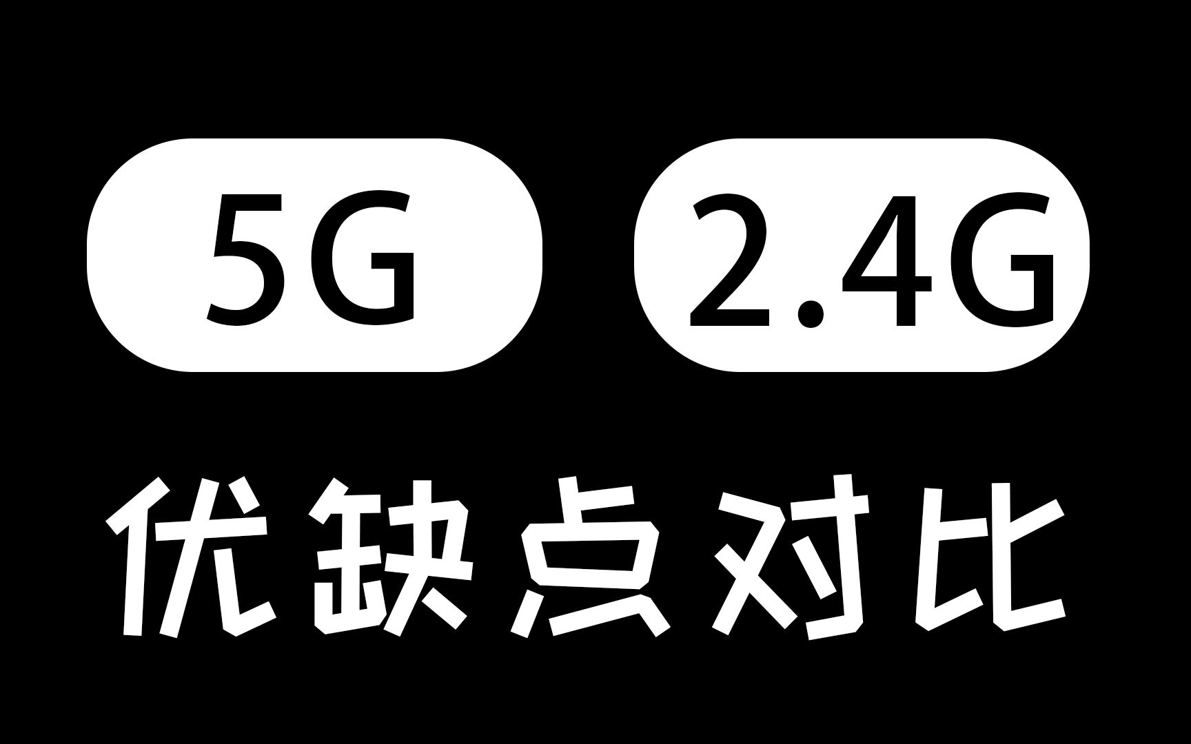 【網工小知識】wifi顯示5g/2.4g是啥意思?5g和2.4g優缺點對比!