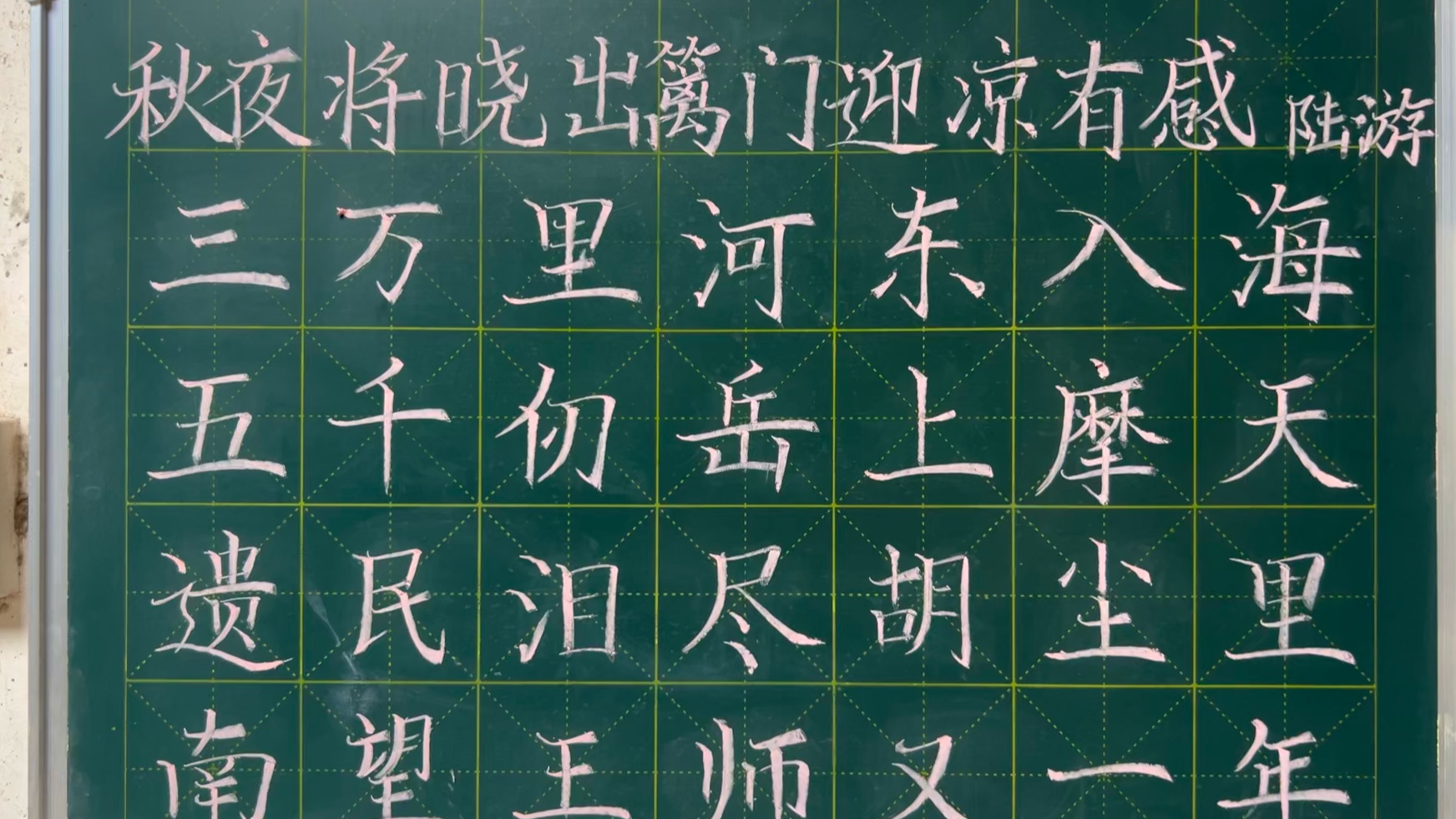 [图]粉笔字｜古诗《秋夜将晓出篱门迎凉有感》