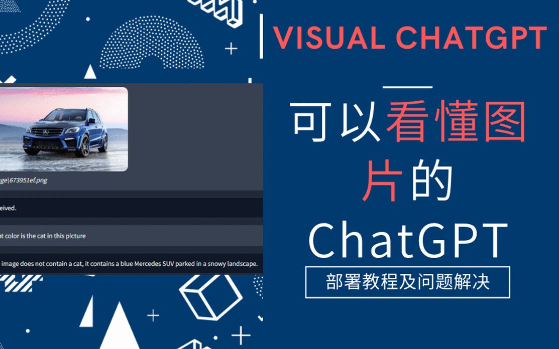 微软 Visual ChatGPT 能够看懂图片的对话AI! 本地部署教程 以及如何解决头疼的BasicSR库安装和国内调用ChatGPT api的问题哔哩哔哩bilibili