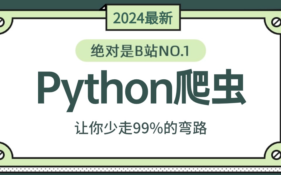 2024年B站最强的Python爬虫JS逆向进阶教程!,一周学完帮你少走99%弯路!【JS逆向/APP逆向/web逆向/爬虫案例/爬虫实战】哔哩哔哩bilibili